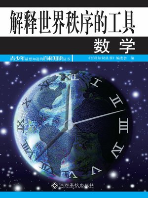 cover image of 解释世界秩序的工具 (Mathematics)